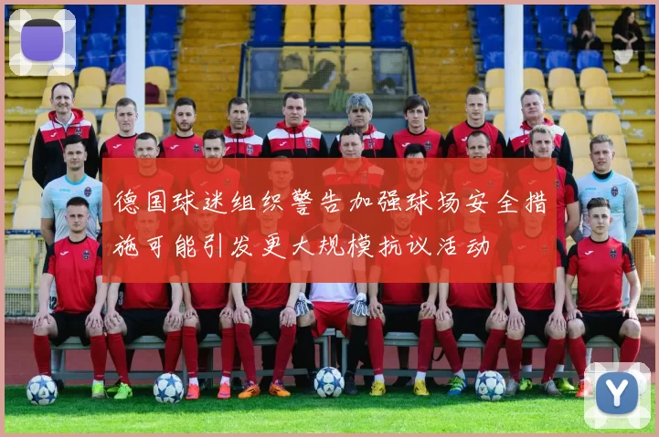 德国球迷组织警告加强球场安全措施可能引发更大规模抗议活动