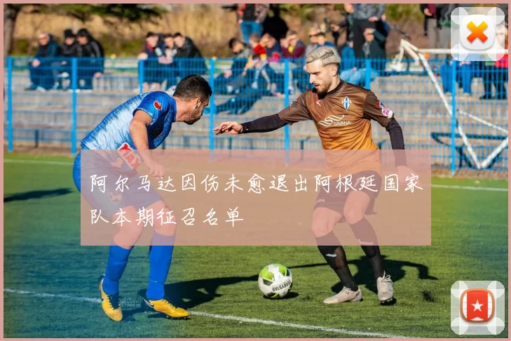 阿尔马达因伤未愈退出阿根廷国家队本期征召名单