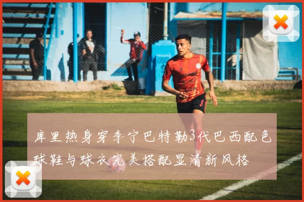 库里热身穿李宁巴特勒3代巴西配色球鞋与球衣完美搭配显清新风格