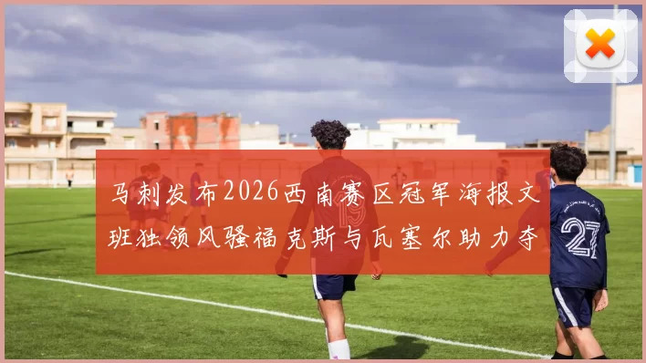 马刺发布2026西南赛区冠军海报文班独领风骚福克斯与瓦塞尔助力夺冠